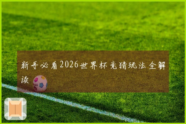新手必看2026世界杯竞猜玩法全解读