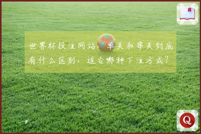 世界杯投注网站，单关和串关到底有什么区别，适合哪种下注方式？
