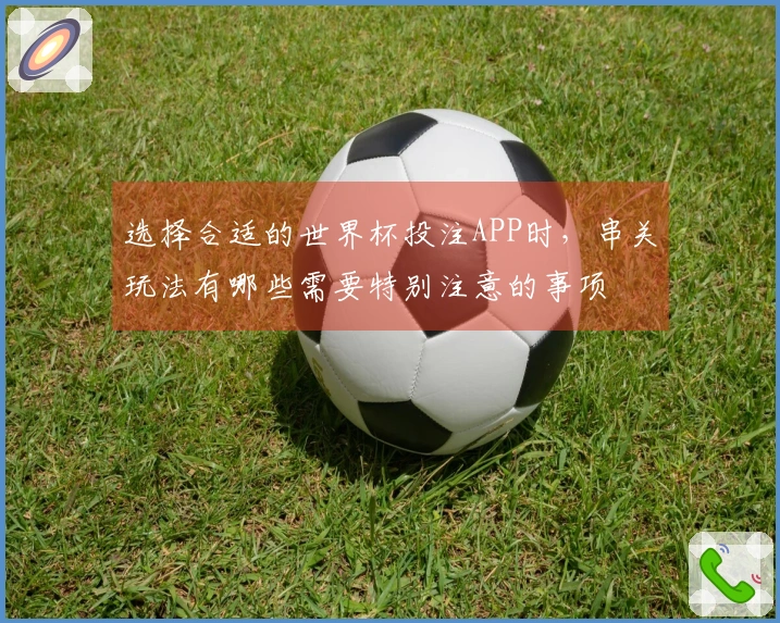 选择合适的世界杯投注APP时，串关玩法有哪些需要特别注意的事项