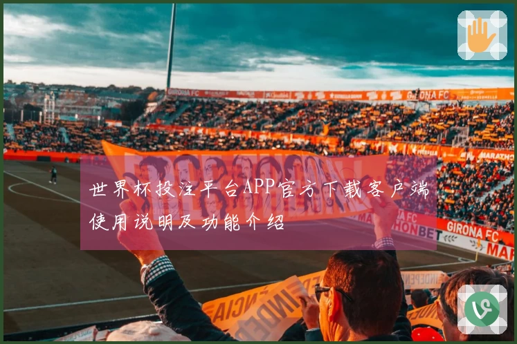 世界杯投注平台APP官方下载客户端使用说明及功能介绍