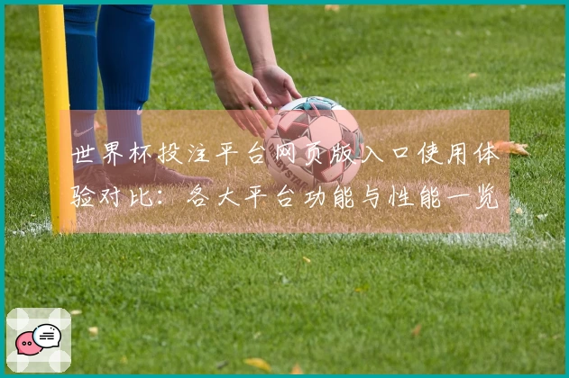 世界杯投注平台网页版入口使用体验对比：各大平台功能与性能一览