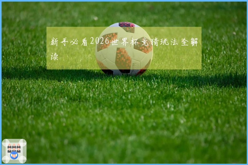新手必看2026世界杯竞猜玩法全解读